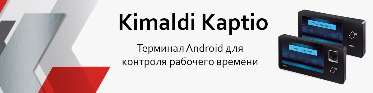 Kimaldi Kaptio - Терминал Android для контроля рабочего времени
